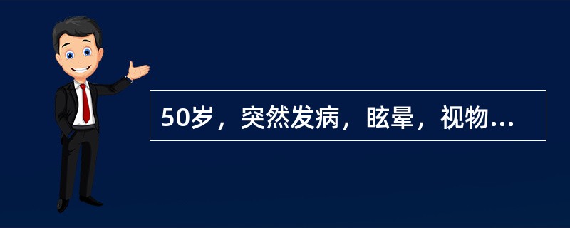 50岁，突然发病，眩晕，视物旋转，反复呕吐。血压120／80mmHg，一侧耳鸣，