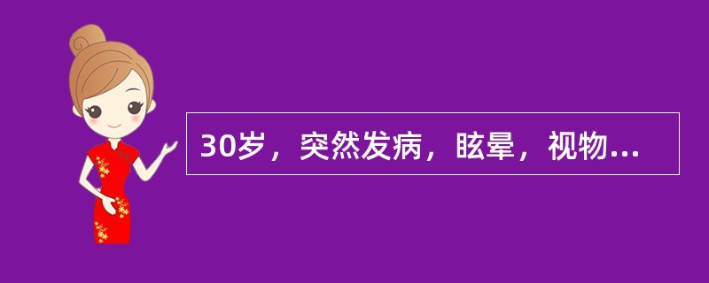 30岁，突然发病，眩晕，视物旋转，反复呕吐，病前1周上呼吸道感染史。血压120／