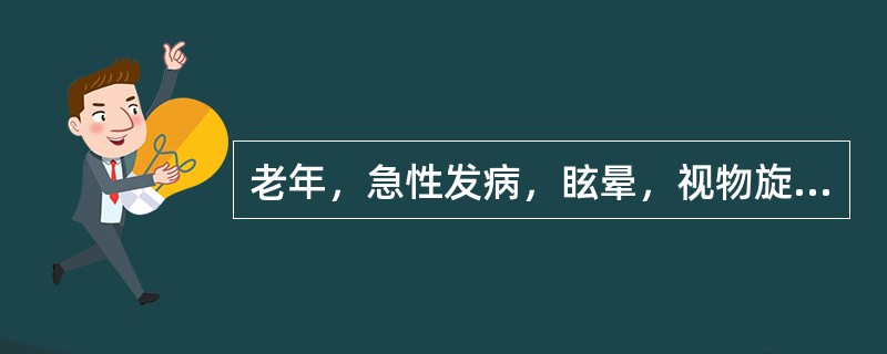 老年，急性发病，眩晕，视物旋转，反复呕吐。血压220／120mmHg，眼震（+）