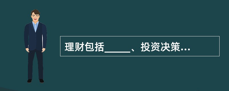 理财包括_____、投资决策、日常决策及盈余分配决策。(三级)