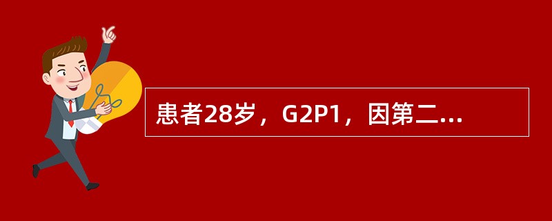患者28岁，G2P1，因第二产程延长行产钳术结束分娩。产后10天出现阴道排液，考