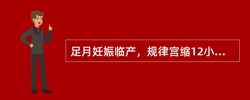 足月妊娠临产，规律宫缩12小时，破膜14小时，羊水Ⅰ度污染，宫口开大5cm，S+