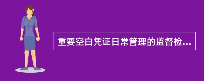 重要空白凭证日常管理的监督检查，支局长应每（）检查一次。