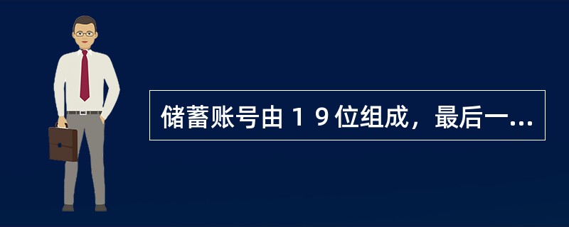 储蓄账号由１９位组成，最后一位是（）。(五级、四级)