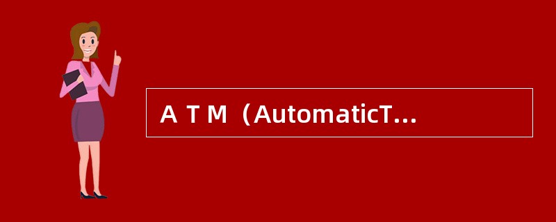 ＡＴＭ（AutomaticTellerMachine）又称为（）。(五级、四级)