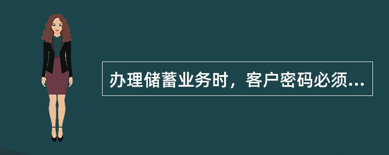 办理储蓄业务时，客户密码必须由（）使用专用密码输入设备输入。