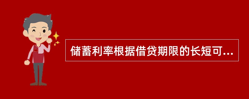 储蓄利率根据借贷期限的长短可分为（）。(四级五级)