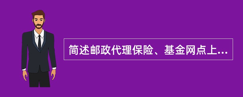 简述邮政代理保险、基金网点上下班或营业结束办理现金轧账业务处理流程。