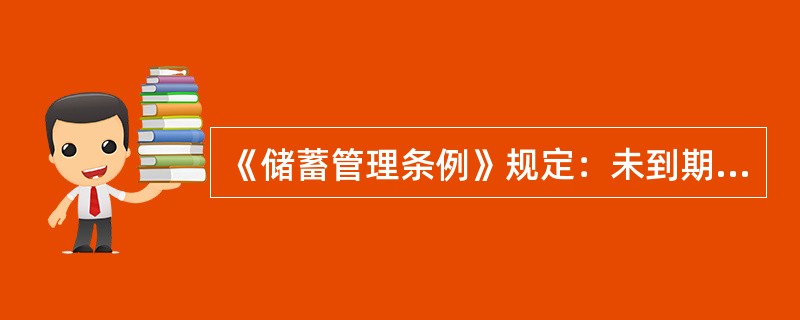 《储蓄管理条例》规定：未到期的存本取息定期储蓄存款若提前支取，以支取日挂牌公告的