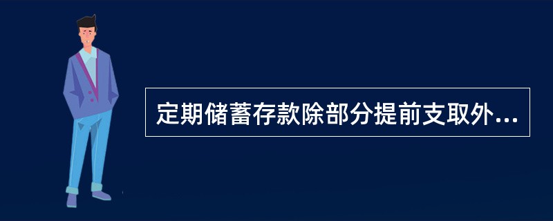 定期储蓄存款除部分提前支取外，其余部分到期时按存单（）挂牌公告的定期储蓄存款利率