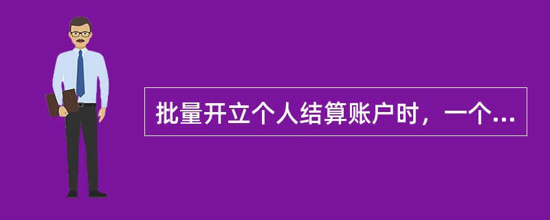 批量开立个人结算账户时，一个批量活期开户文件可以对应使用两种凭证。(三级)