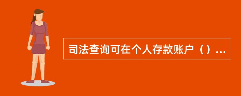 司法查询可在个人存款账户（）办理。(五级、四级)