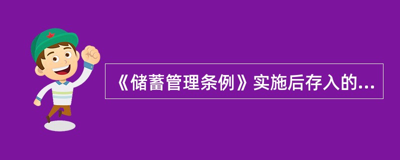 《储蓄管理条例》实施后存入的存本取息定期储蓄存款，存期内无论利率是否调整，均按存