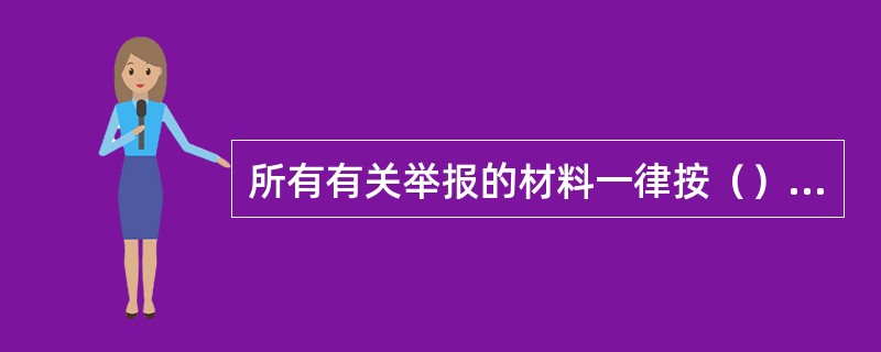 所有有关举报的材料一律按（）保存。