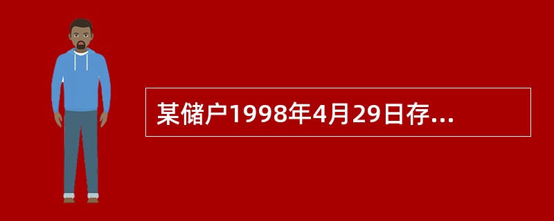 某储户1998年4月29日存入定活两便储蓄存款3000元，于1998年11月1日