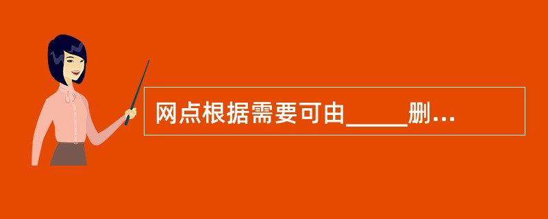 网点根据需要可由_____删除柜员尾箱。