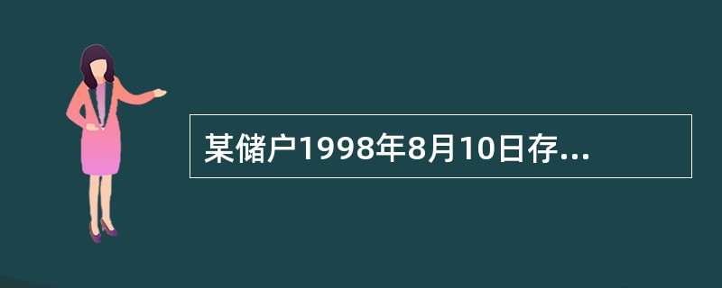 某储户1998年8月10日存入一年期整存整取定期储蓄存款2000元，预约转存一次