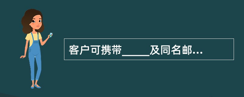 客户可携带_____及同名邮政活期储蓄存折即可在开通银证通业务的邮政储蓄网点办理
