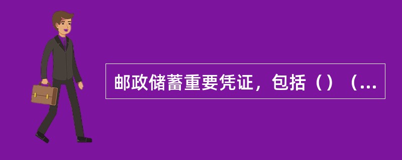 邮政储蓄重要凭证，包括（）（含卡）和空白储蓄凭证（含卡）。