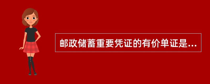 邮政储蓄重要凭证的有价单证是指待发行的印有固定面额的特定凭证，包括有固定面额的存