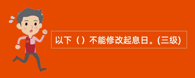 以下（）不能修改起息日。(三级)