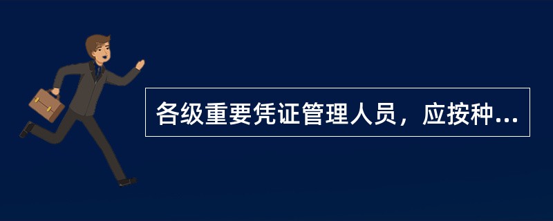 各级重要凭证管理人员，应按种类设立（）和重要凭证分户登记簿。