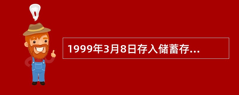 1999年3月8日存入储蓄存款，于2000年1月30日支取，其不扣税存期为（）。