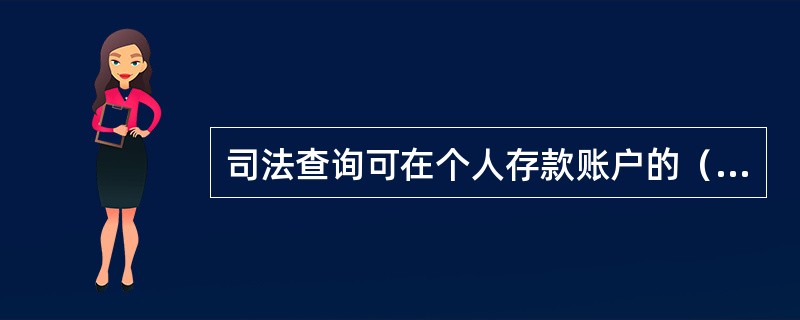 司法查询可在个人存款账户的（）办理。(五级、四级)