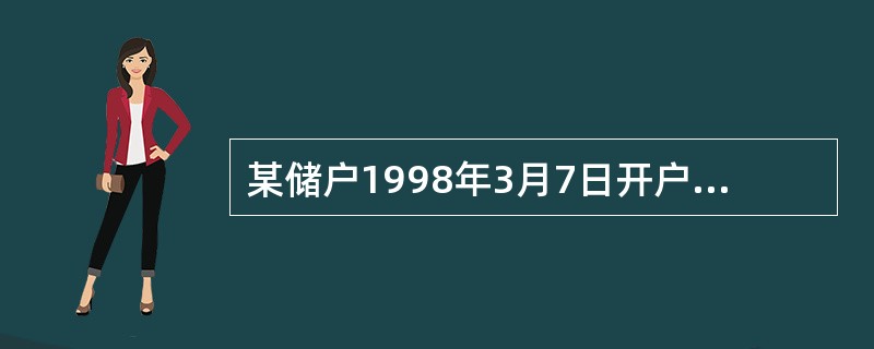 某储户1998年3月7日开户存入半年期的整存整取1500元，约定转存一次，于19