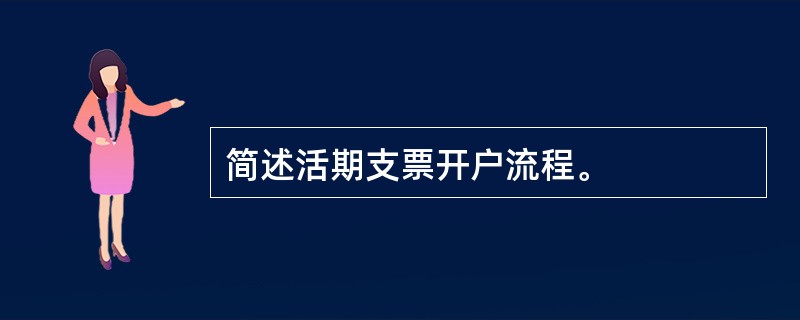 简述活期支票开户流程。