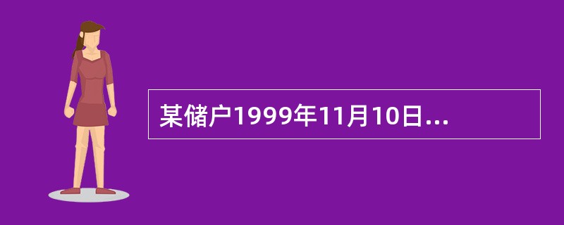 某储户1999年11月10日开户存入五年期零存整取存款，月存400元，约定存期内