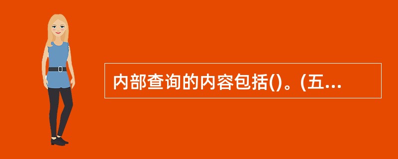 内部查询的内容包括()。(五级、四级)