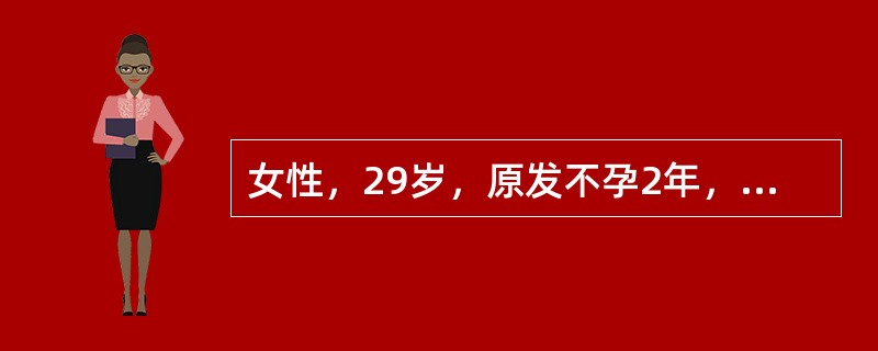 女性，29岁，原发不孕2年，月经规律，周期28～30天，基础内分泌检查正常，超声