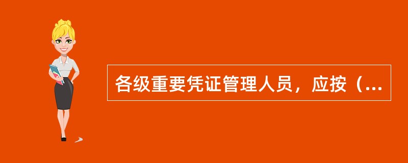 各级重要凭证管理人员，应按（）设立“重要凭证分类汇总登记（总账）”和“重要凭证分