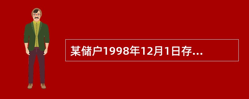 某储户1998年12月1日存入二年期整存整取定期储蓄存款6000元，求2000年