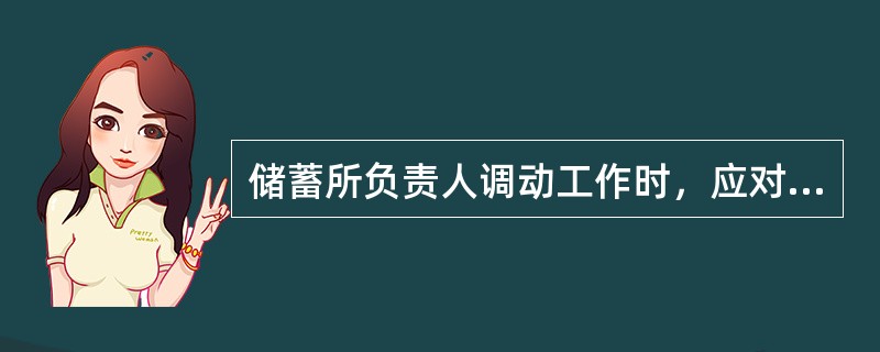 储蓄所负责人调动工作时，应对（）、有价单证、库存现金进行盘点，并确保账实相符。