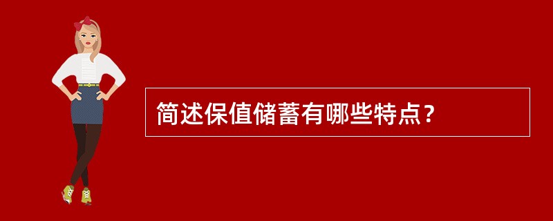 简述保值储蓄有哪些特点？