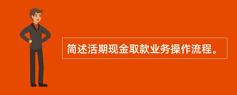 简述活期现金取款业务操作流程。