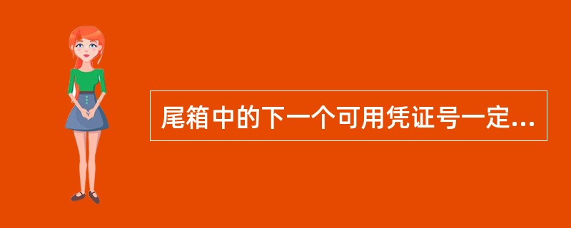 尾箱中的下一个可用凭证号一定是_____凭证号。