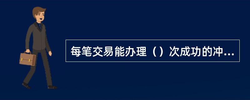 每笔交易能办理（）次成功的冲正交易。(三级)