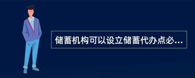 储蓄机构可以设立储蓄代办点必须经当地（）分支机构批准。