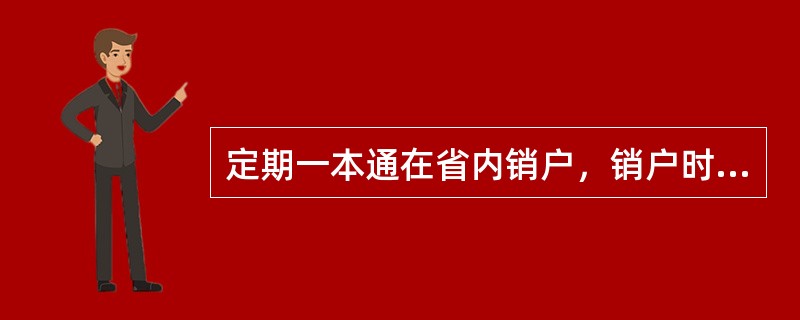 定期一本通在省内销户，销户时以现金方式收取手续费。(五级、四级)