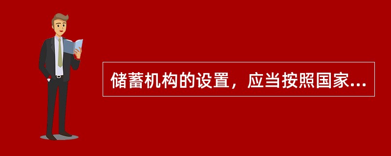 储蓄机构的设置，应当按照国家有关规定报中国人民银行或其分支机构批准，并申领（）。