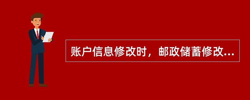 账户信息修改时，邮政储蓄修改分户账通知单由（）填写。(三级)