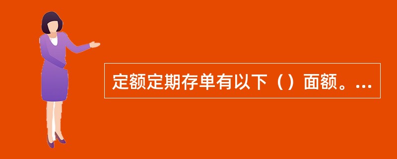 定额定期存单有以下（）面额。(五级、四级)