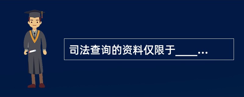 司法查询的资料仅限于_____资料。(五级、四级)