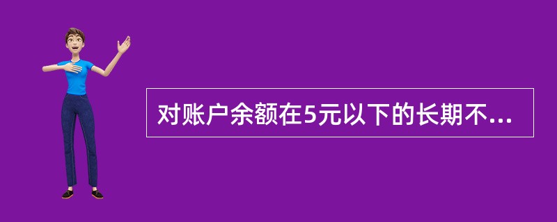 对账户余额在5元以下的长期不动户在每年的（）做结转收入处理。(三级)