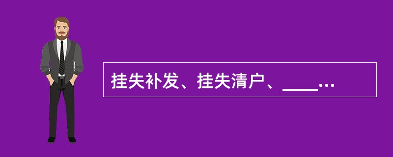 挂失补发、挂失清户、_____、密码重置必须到原挂失经办局办理。(五级、四级)