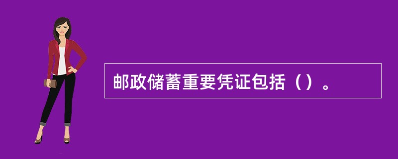 邮政储蓄重要凭证包括（）。