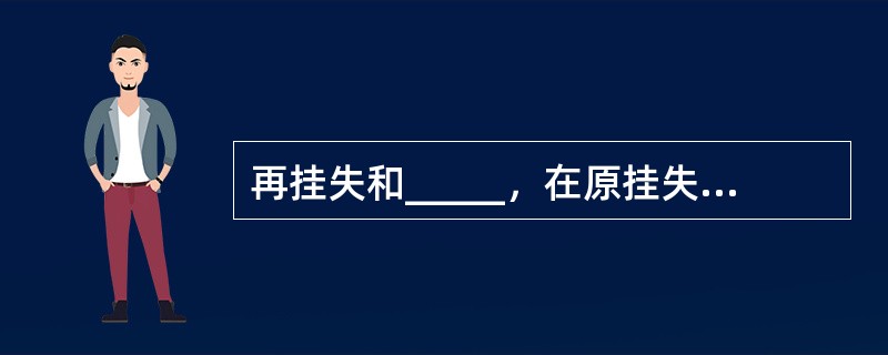 再挂失和_____，在原挂失受理网点办理。(五级、四级)